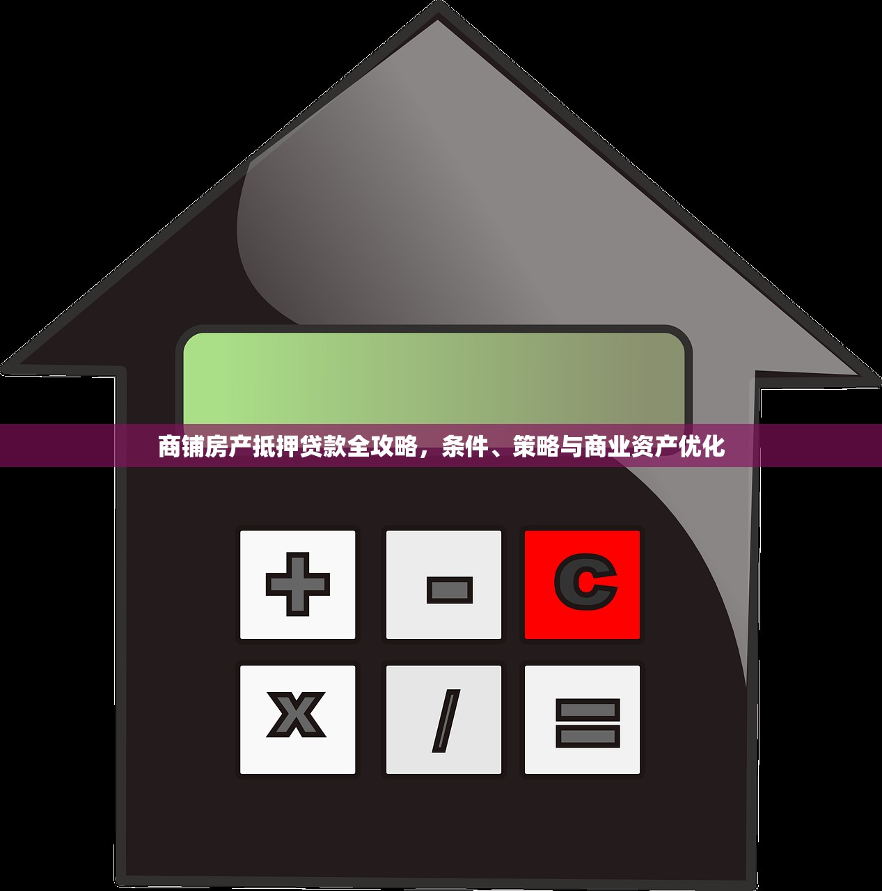 商铺房产抵押贷款全攻略，条件、策略与商业资产优化