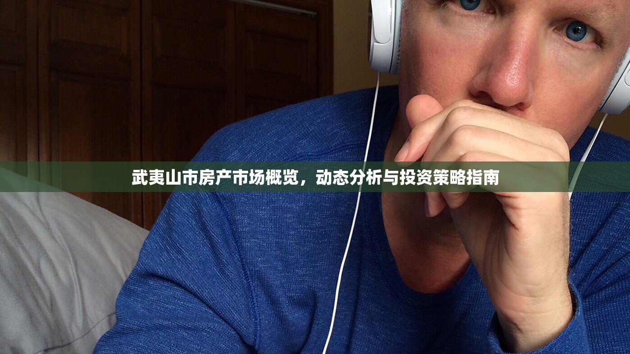 武夷山市房产市场概览，动态分析与投资策略指南