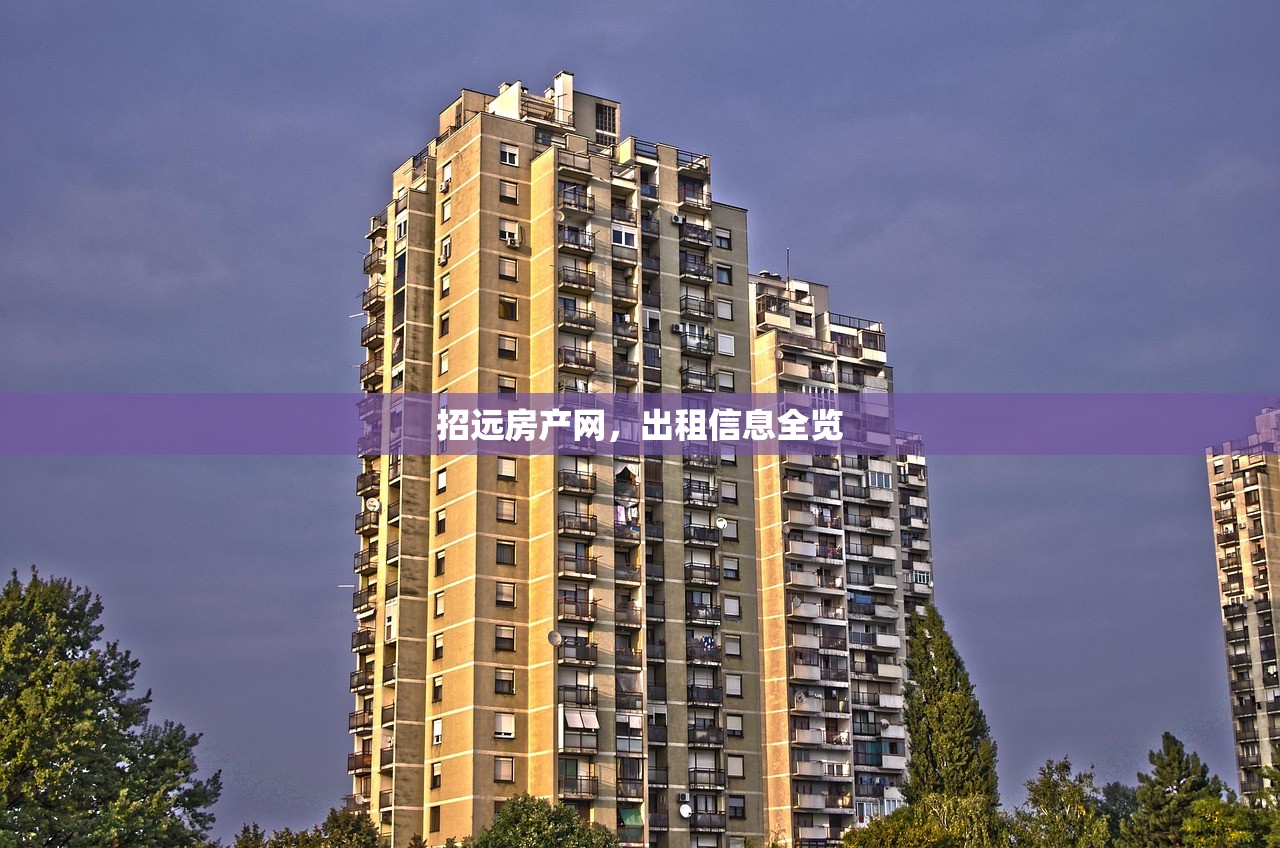 招远房产网，出租信息全览
