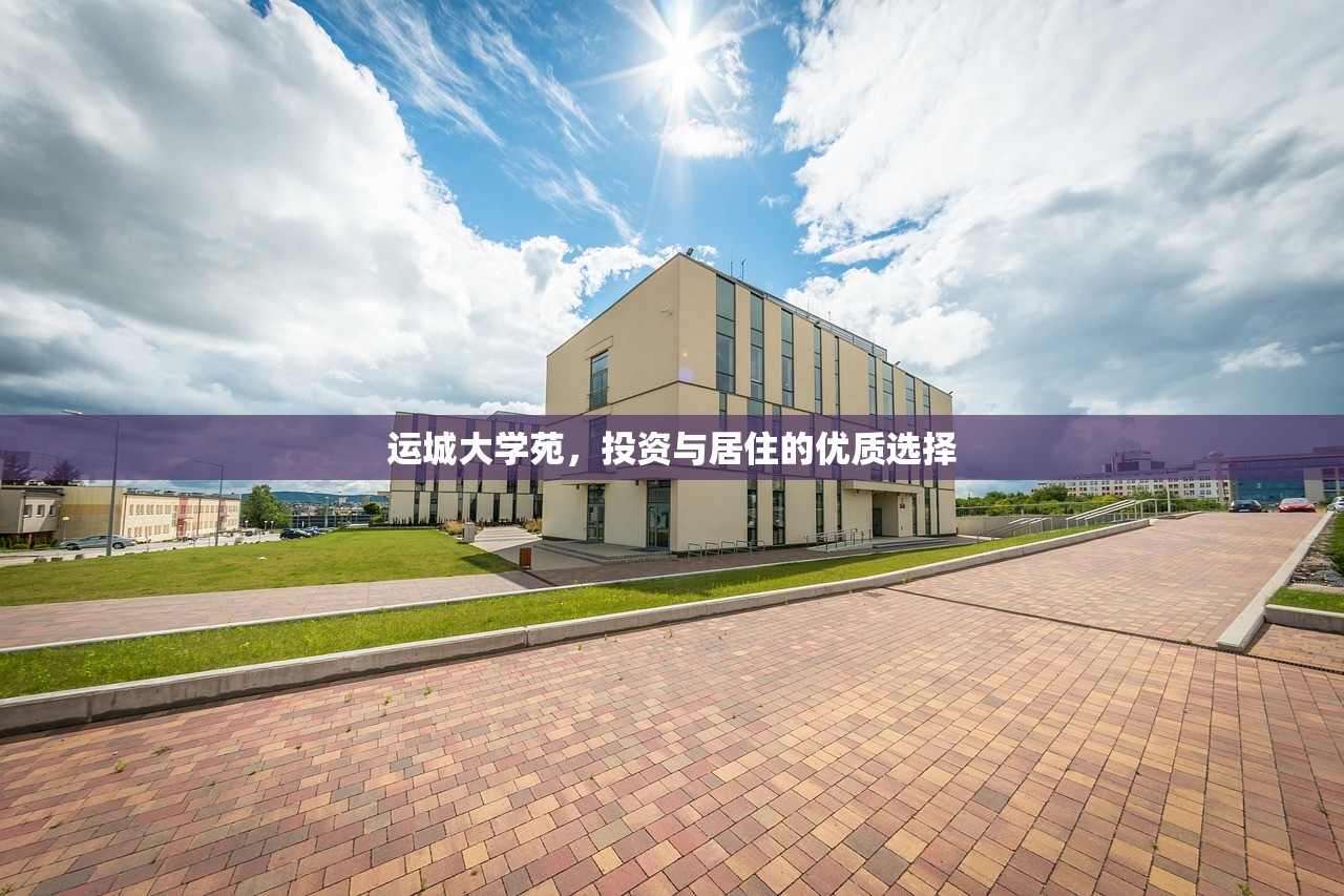 运城大学苑，投资与居住的优质选择