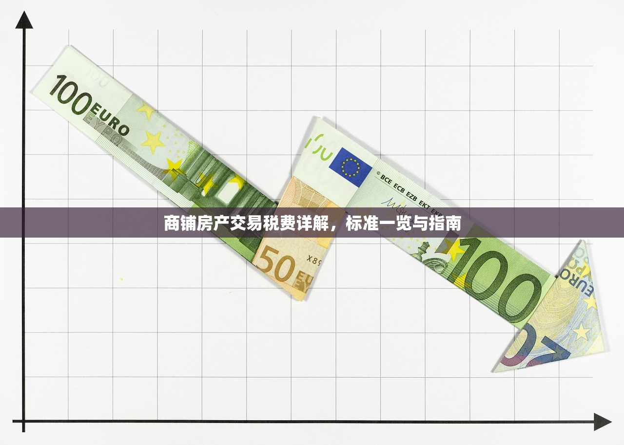 商铺房产交易税费详解，标准一览与指南