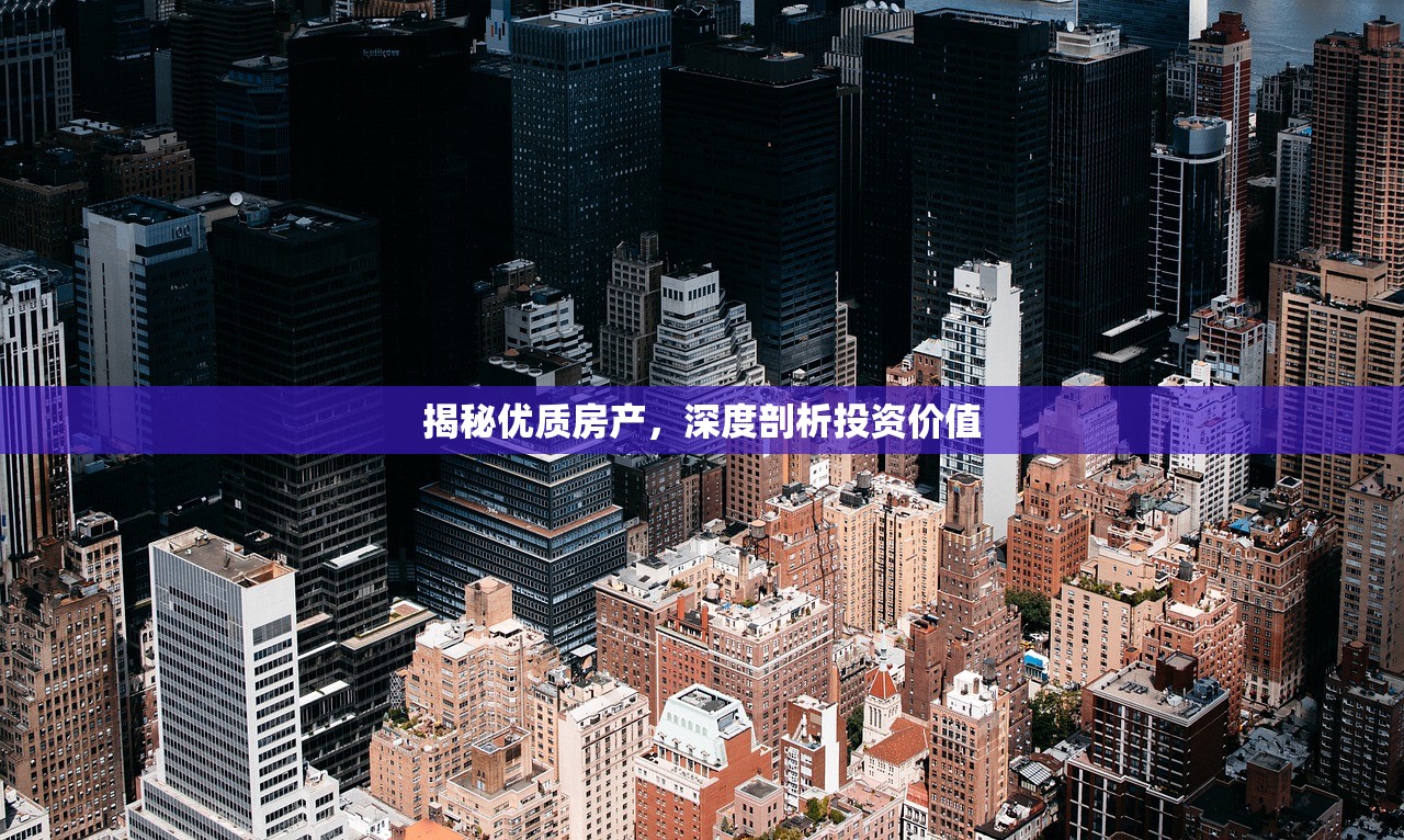 揭秘优质房产，深度剖析投资价值