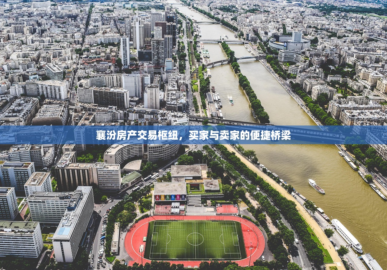 襄汾房产交易枢纽，买家与卖家的便捷桥梁