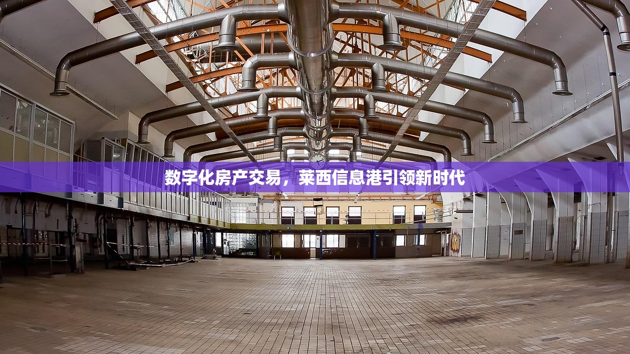 数字化房产交易，莱西信息港引领新时代