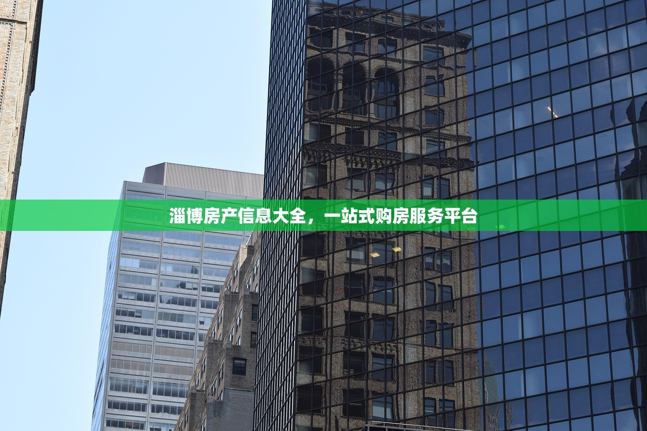 淄博房产信息大全，一站式购房服务平台