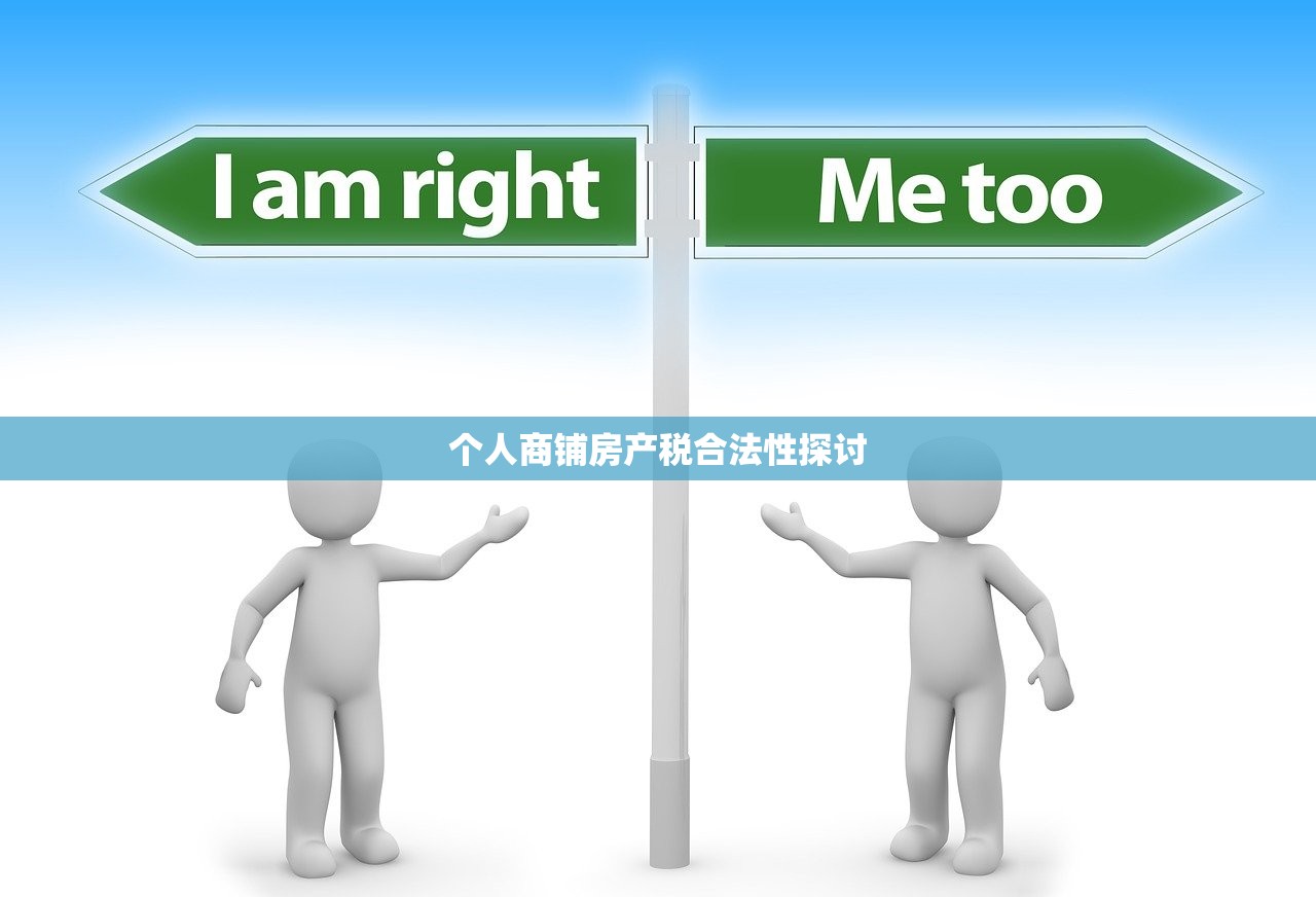 个人商铺房产税合法性探讨