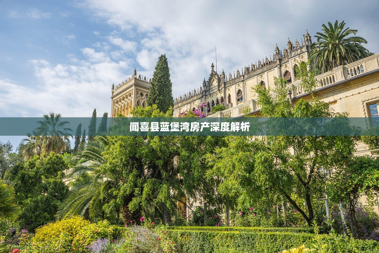 闻喜县蓝堡湾房产深度解析