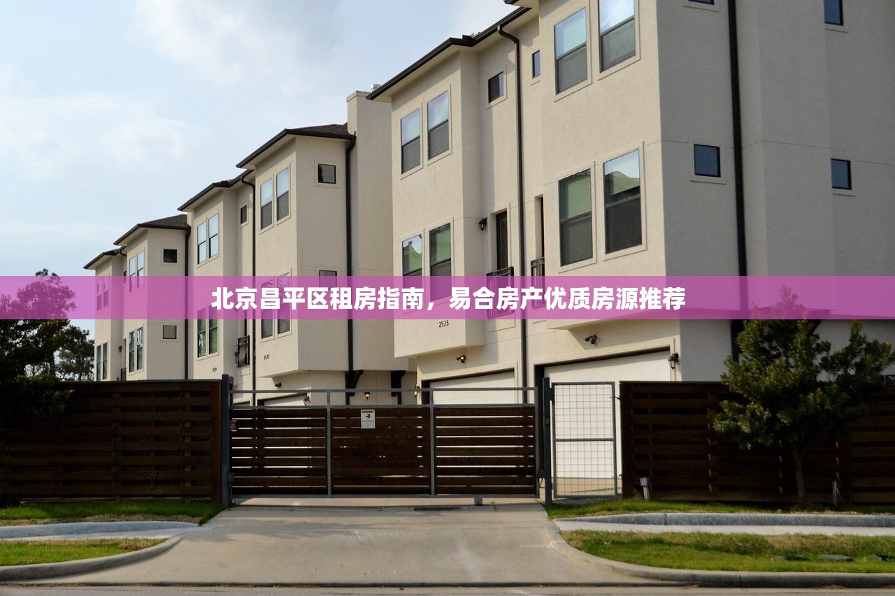北京昌平区租房指南，易合房产优质房源推荐