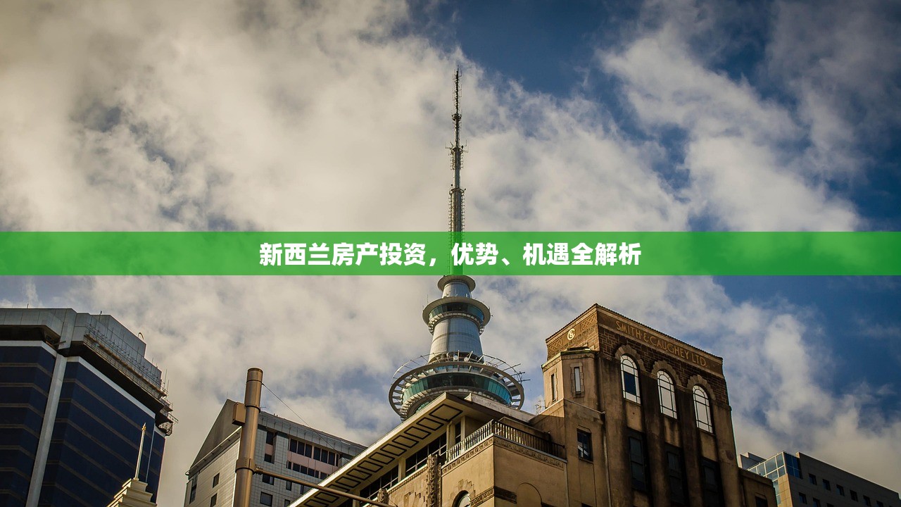 新西兰房产投资，优势、机遇全解析