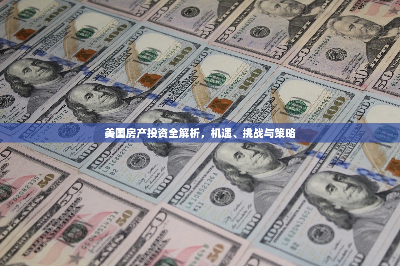 美国房产投资全解析，机遇、挑战与策略