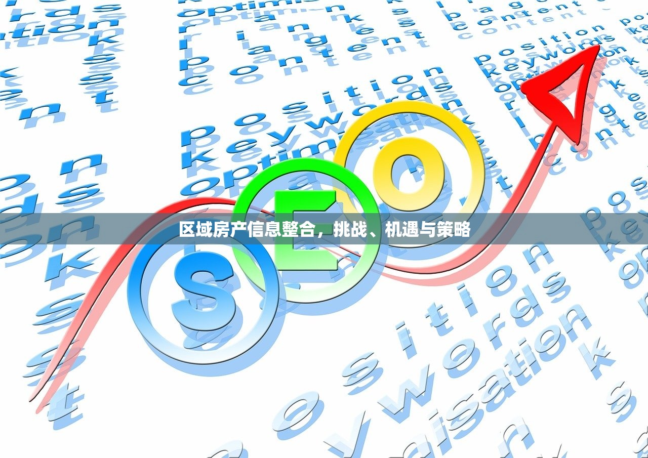 区域房产信息整合，挑战、机遇与策略