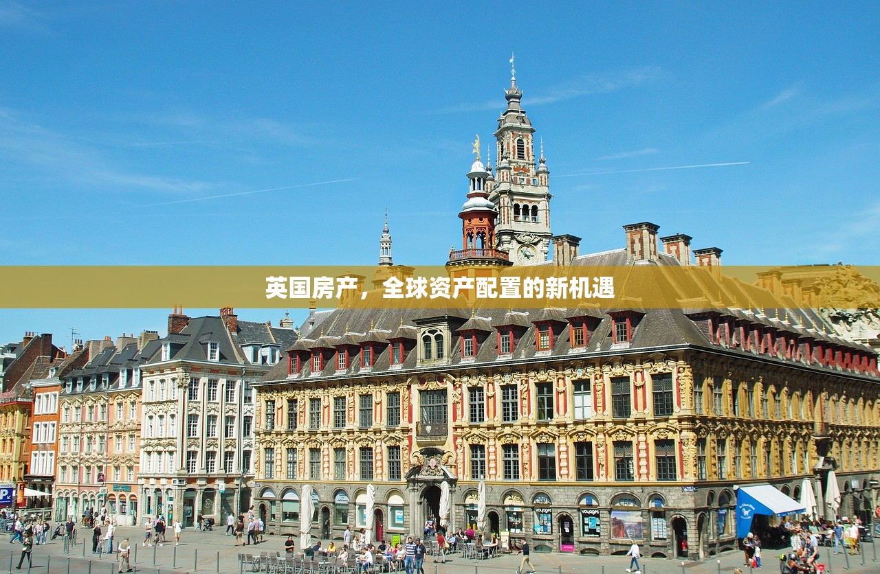 英国房产，全球资产配置的新机遇
