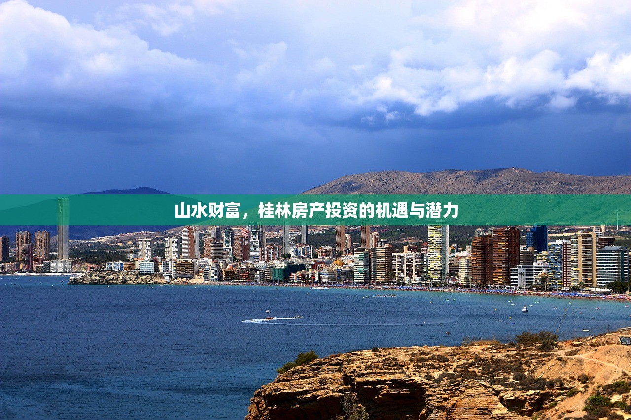 山水财富，桂林房产投资的机遇与潜力