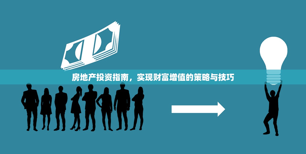 房地产投资指南，实现财富增值的策略与技巧