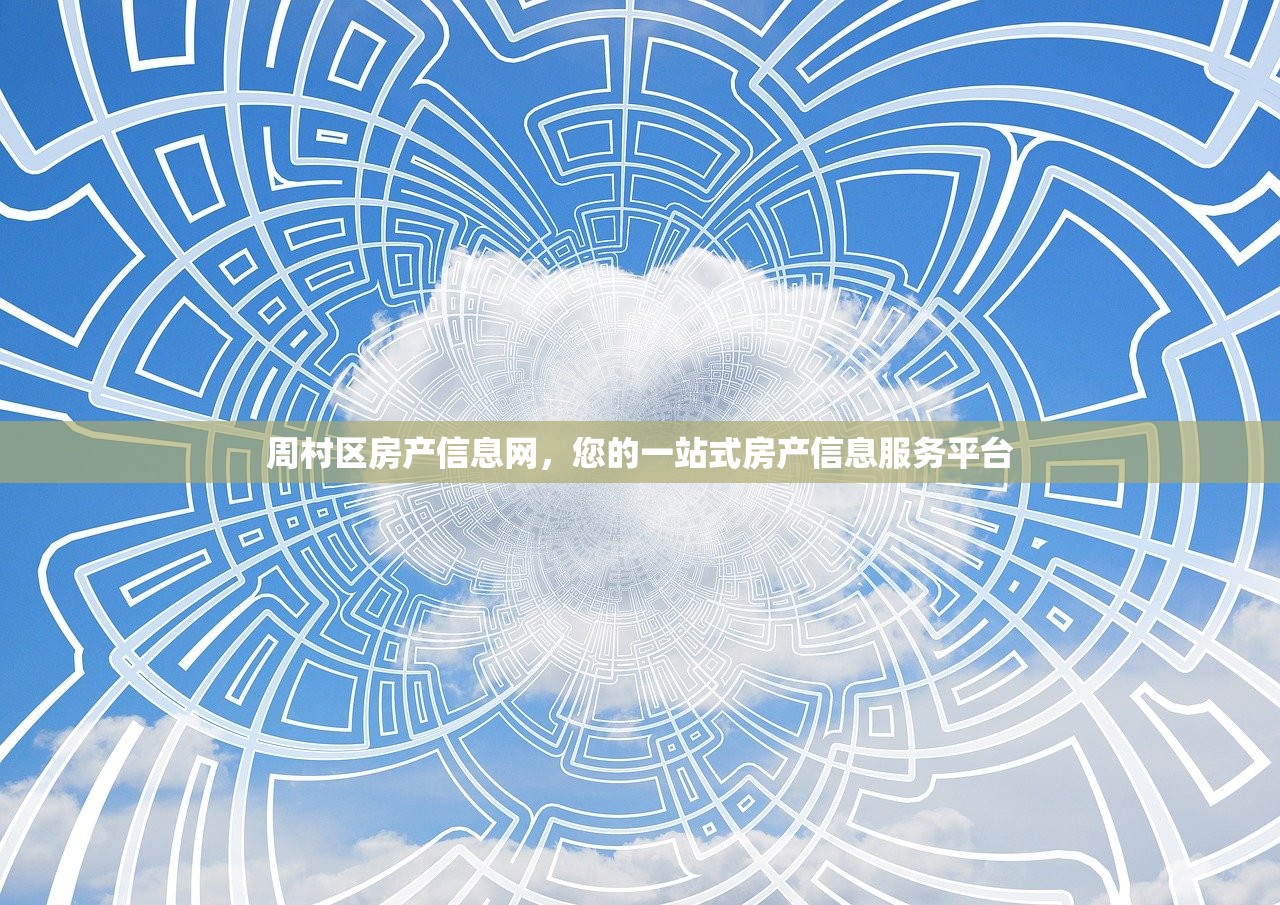 周村区房产信息网，您的一站式房产信息服务平台