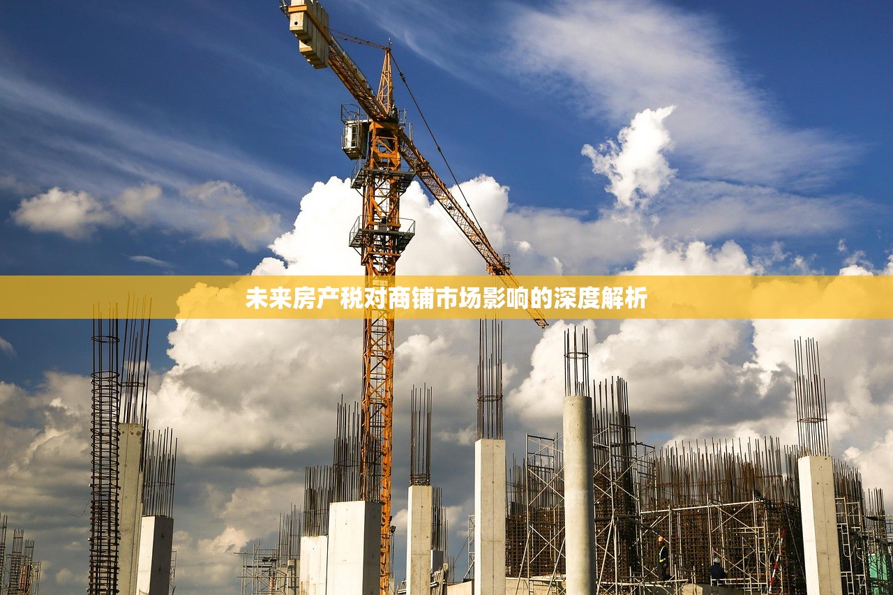 未来房产税对商铺市场影响的深度解析