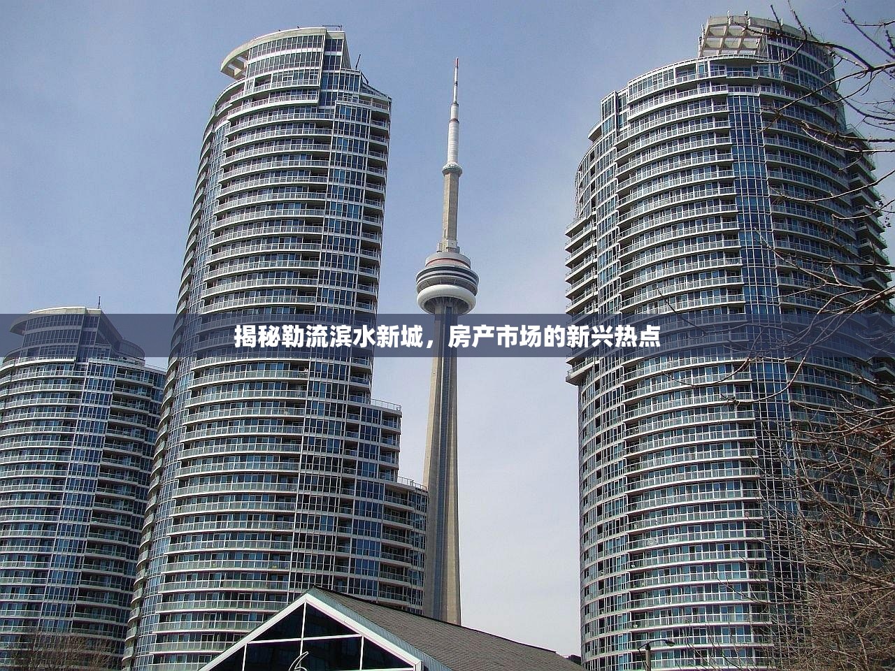 揭秘勒流滨水新城，房产市场的新兴热点