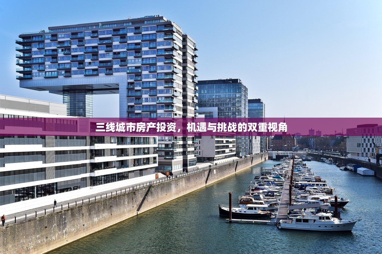 三线城市房产投资，机遇与挑战的双重视角