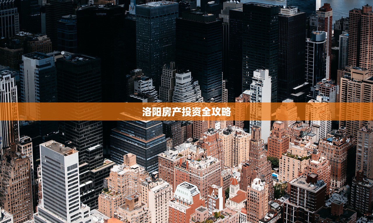 洛阳房产投资全攻略