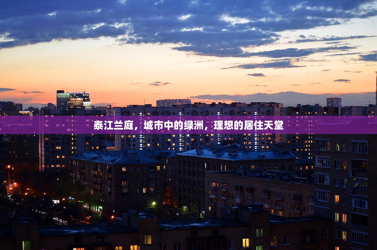 泰江兰庭，城市中的绿洲，理想的居住天堂