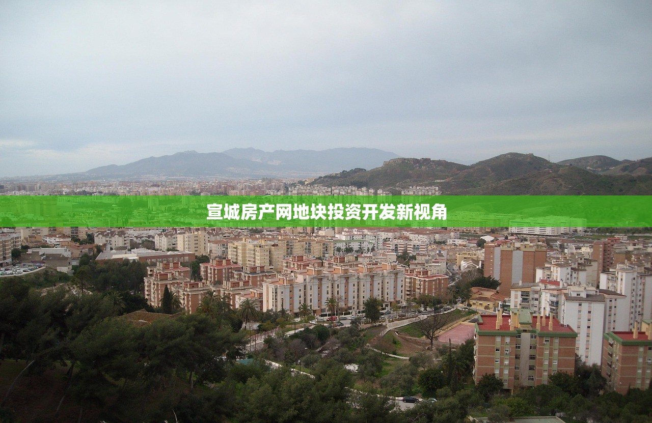 宣城房产网地块投资开发新视角
