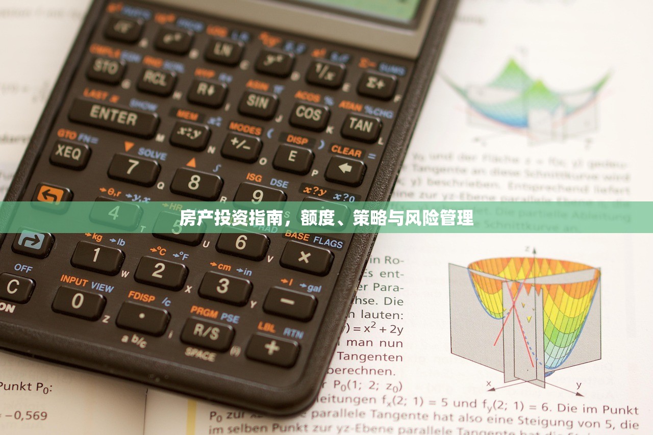 房产投资指南，额度、策略与风险管理