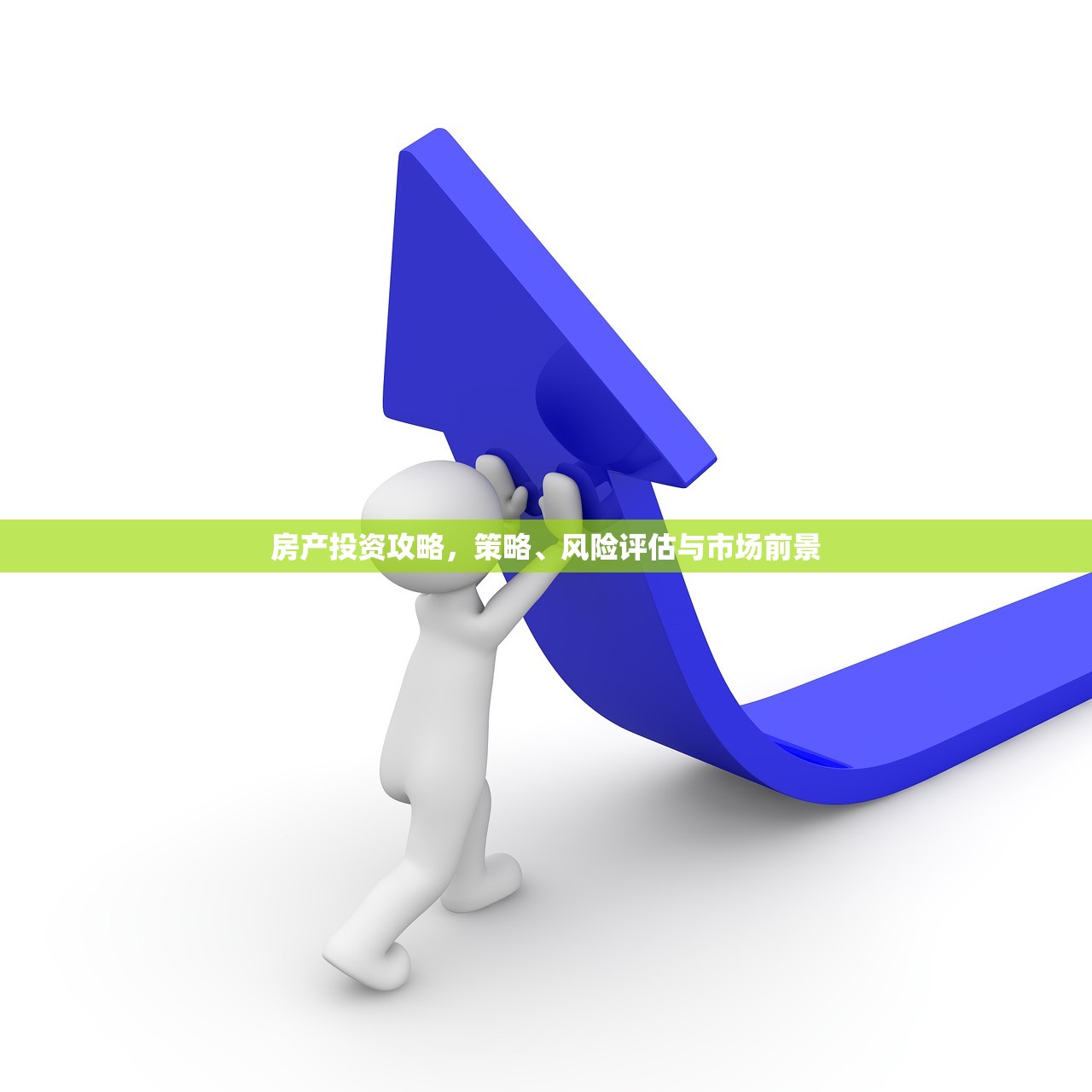 房产投资攻略，策略、风险评估与市场前景