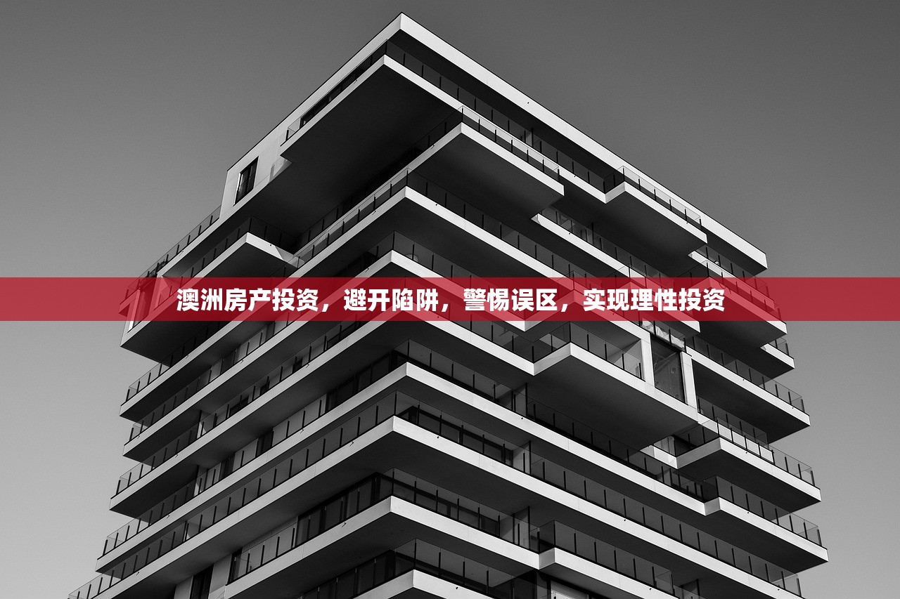 澳洲房产投资，避开陷阱，警惕误区，实现理性投资