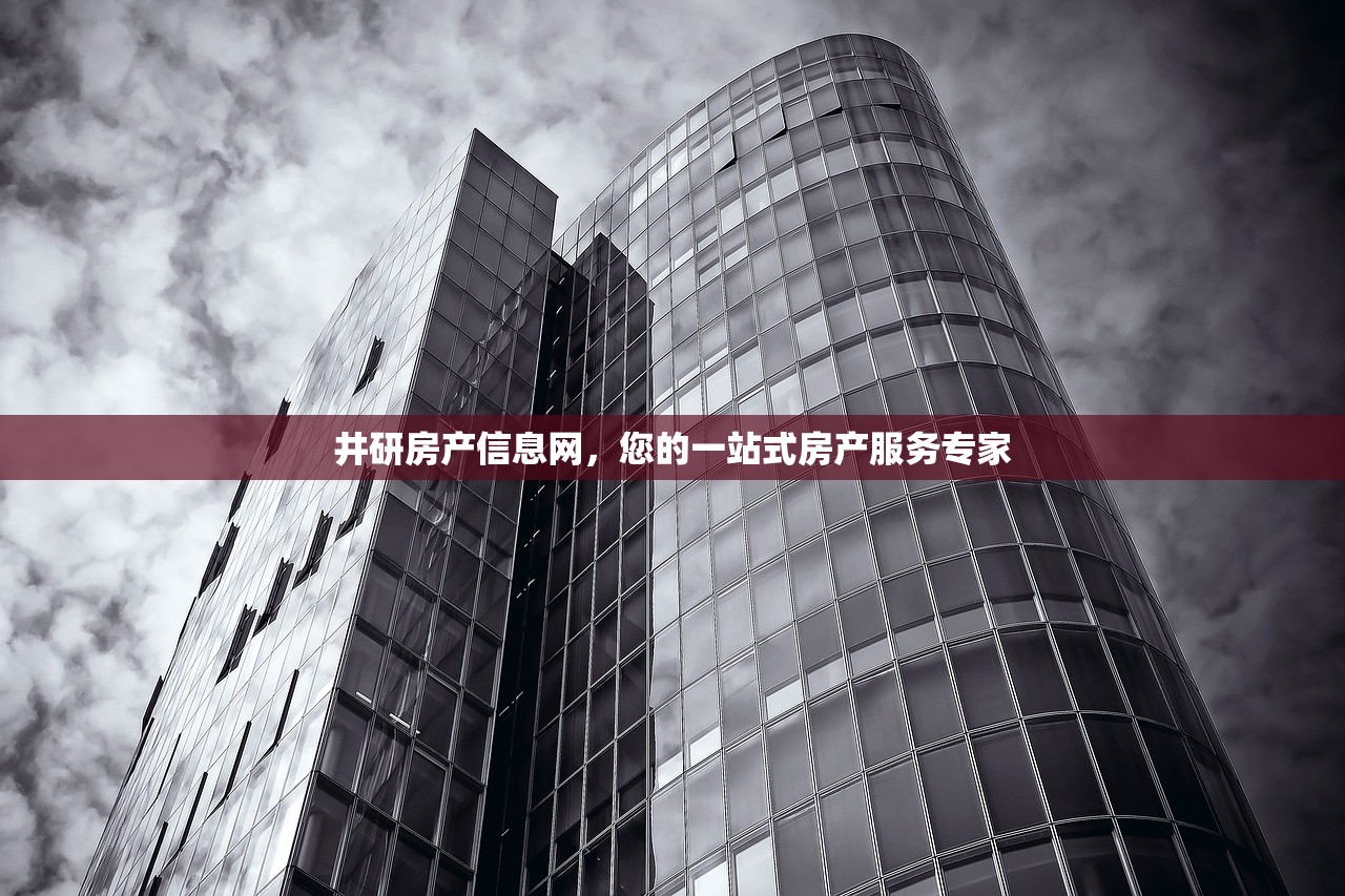 井研房产信息网，您的一站式房产服务专家