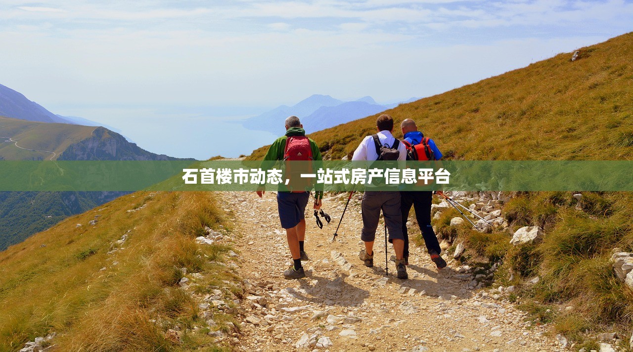 石首楼市动态，一站式房产信息平台
