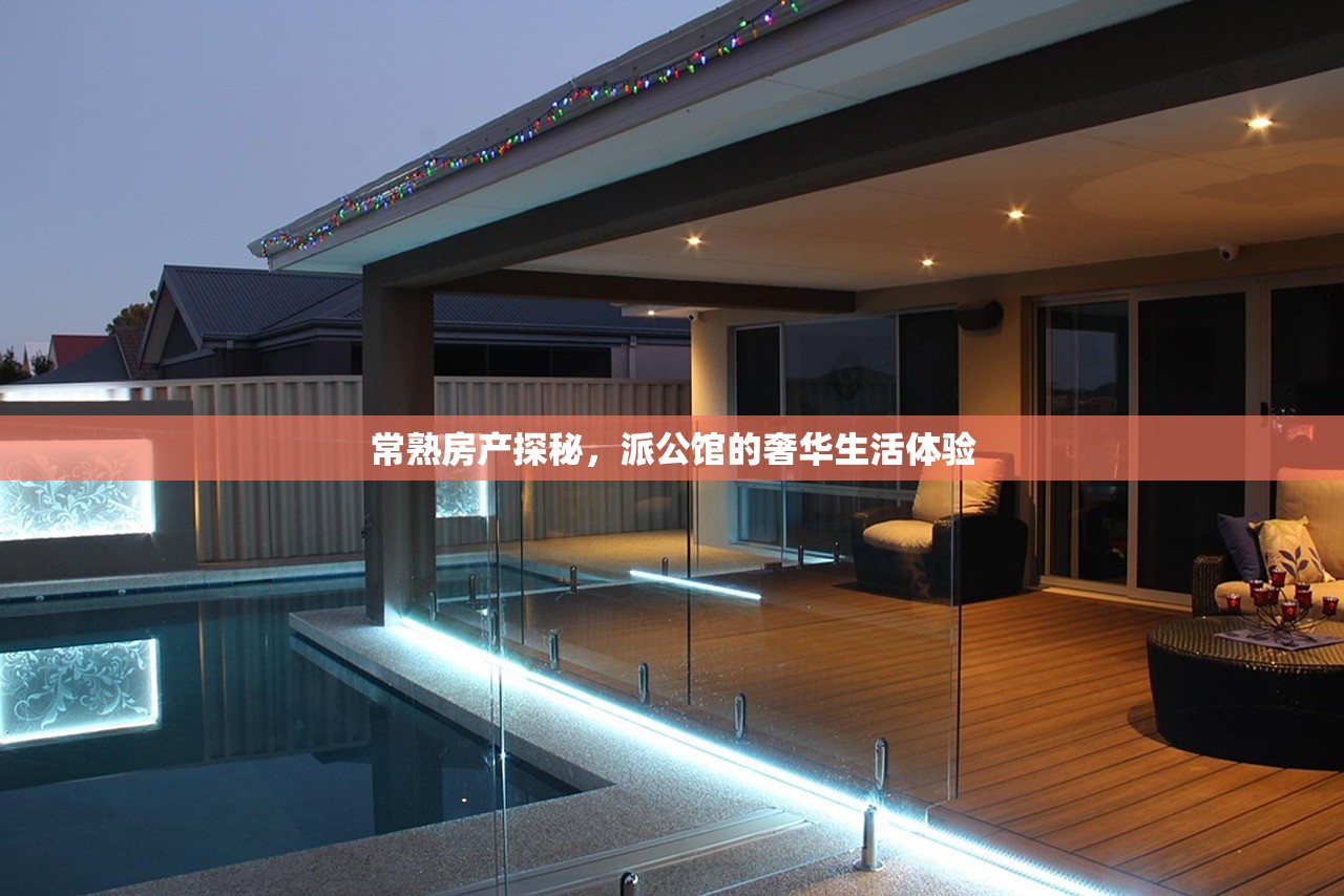 常熟房产探秘，派公馆的奢华生活体验