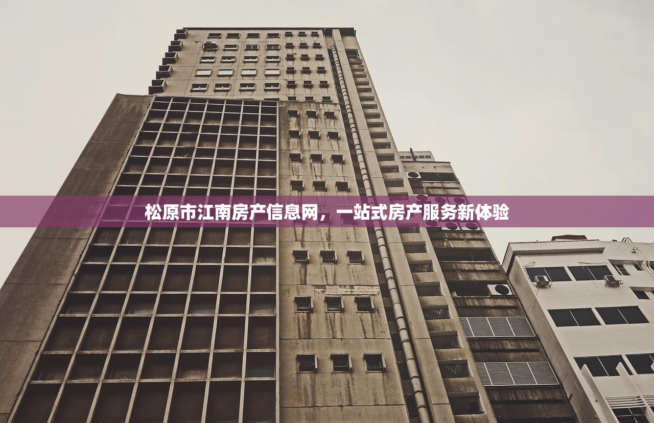 松原市江南房产信息网，一站式房产服务新体验