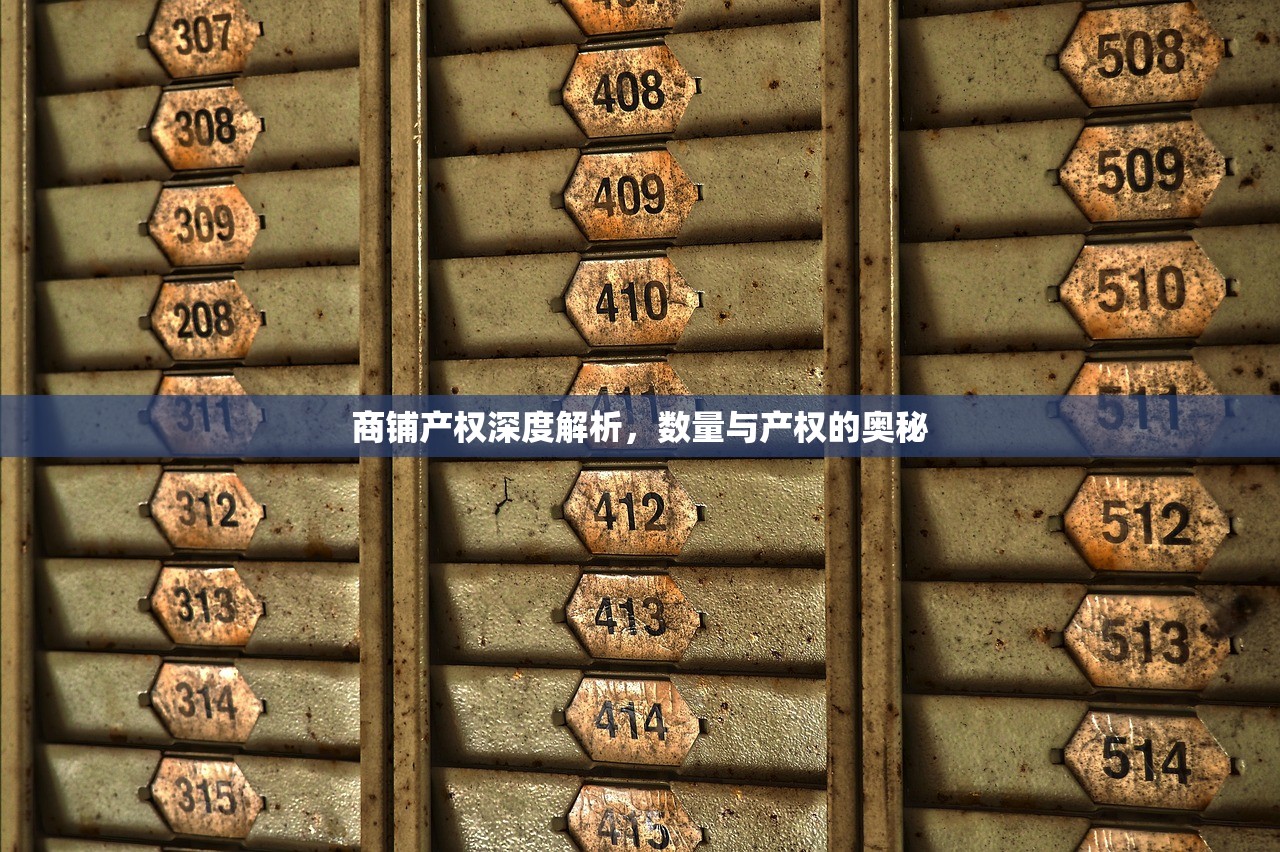 商铺产权深度解析，数量与产权的奥秘