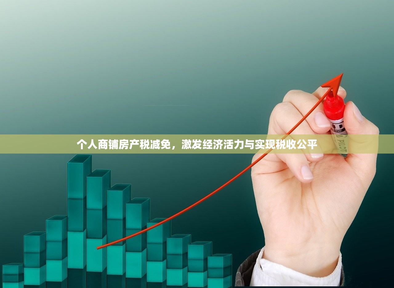 个人商铺房产税减免，激发经济活力与实现税收公平