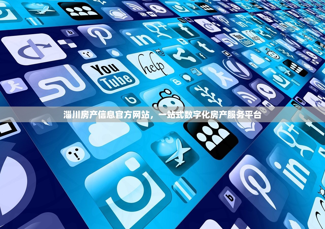 淄川房产信息官方网站，一站式数字化房产服务平台