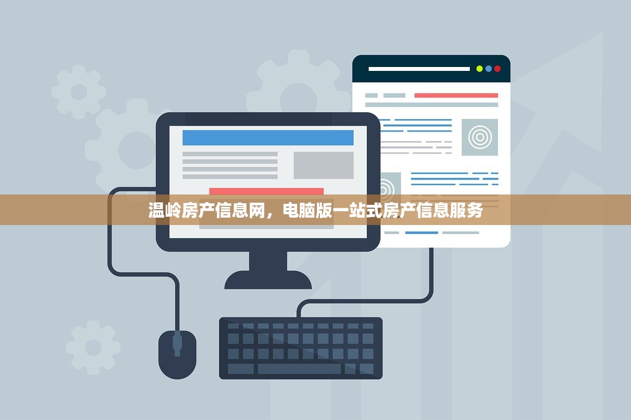 温岭房产信息网，电脑版一站式房产信息服务