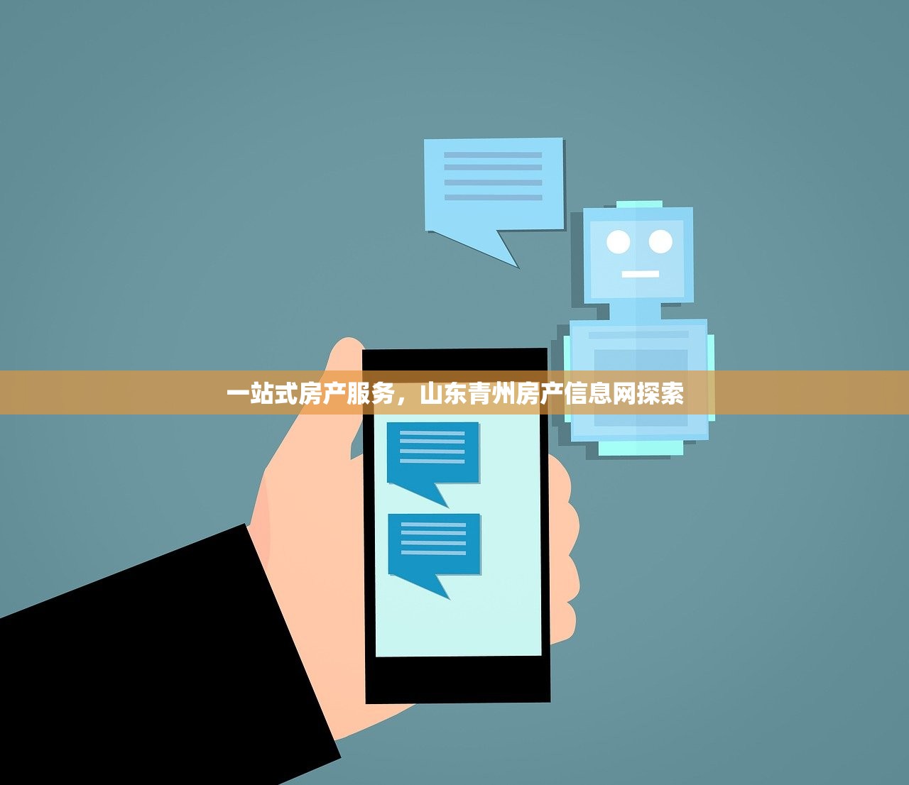 一站式房产服务，山东青州房产信息网探索
