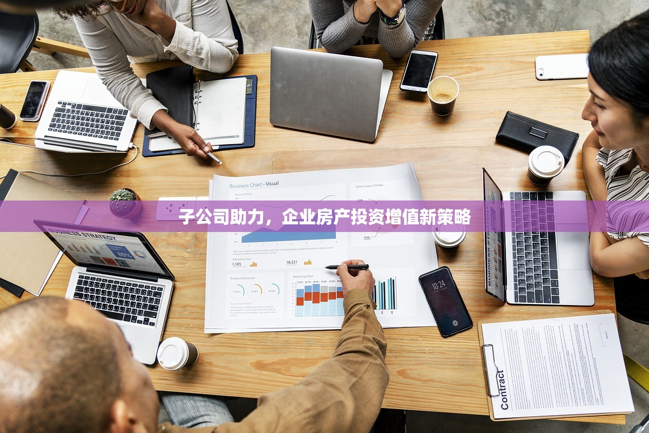 子公司助力，企业房产投资增值新策略
