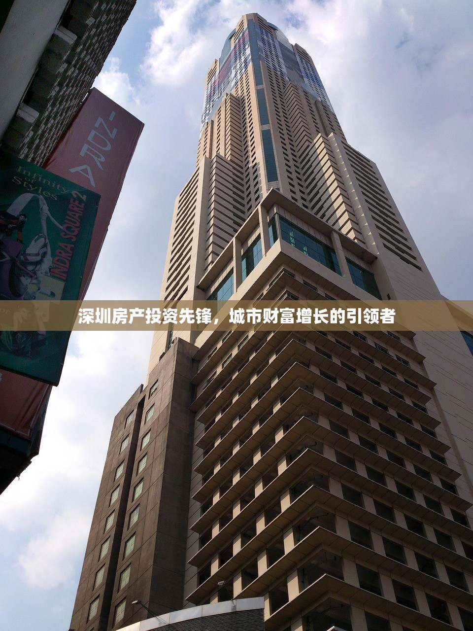 深圳房产投资先锋，城市财富增长的引领者