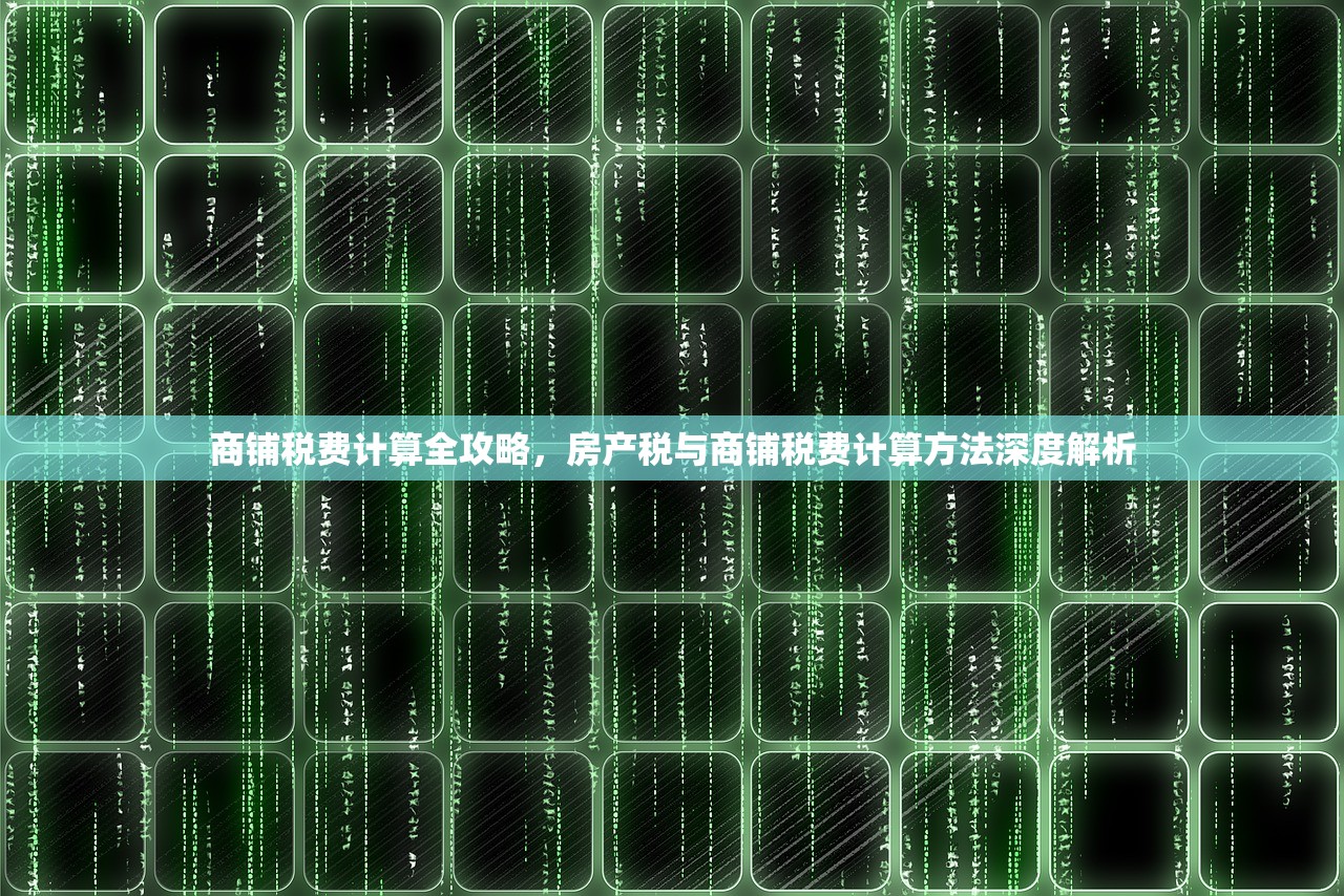 商铺税费计算全攻略，房产税与商铺税费计算方法深度解析