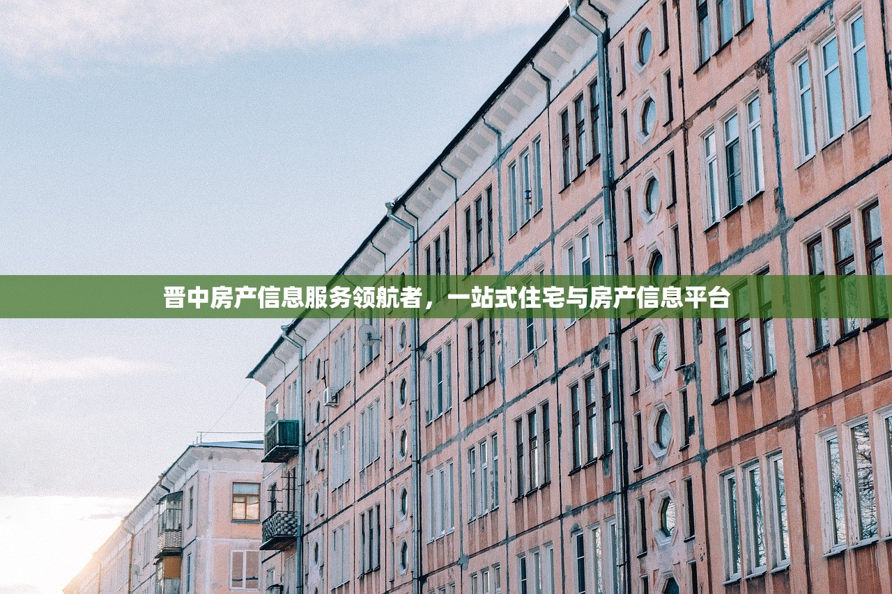 晋中房产信息服务领航者，一站式住宅与房产信息平台
