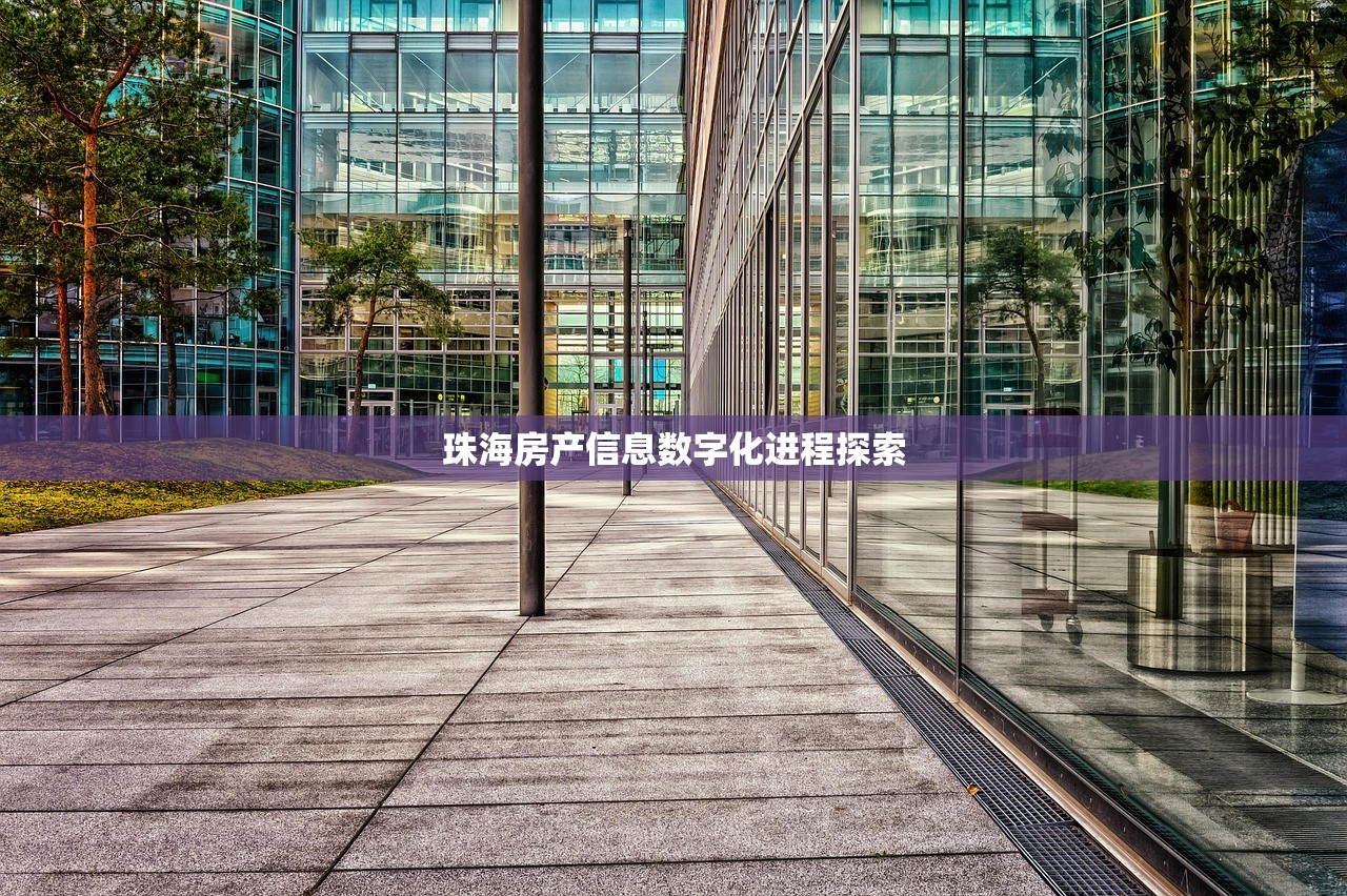 珠海房产信息数字化进程探索