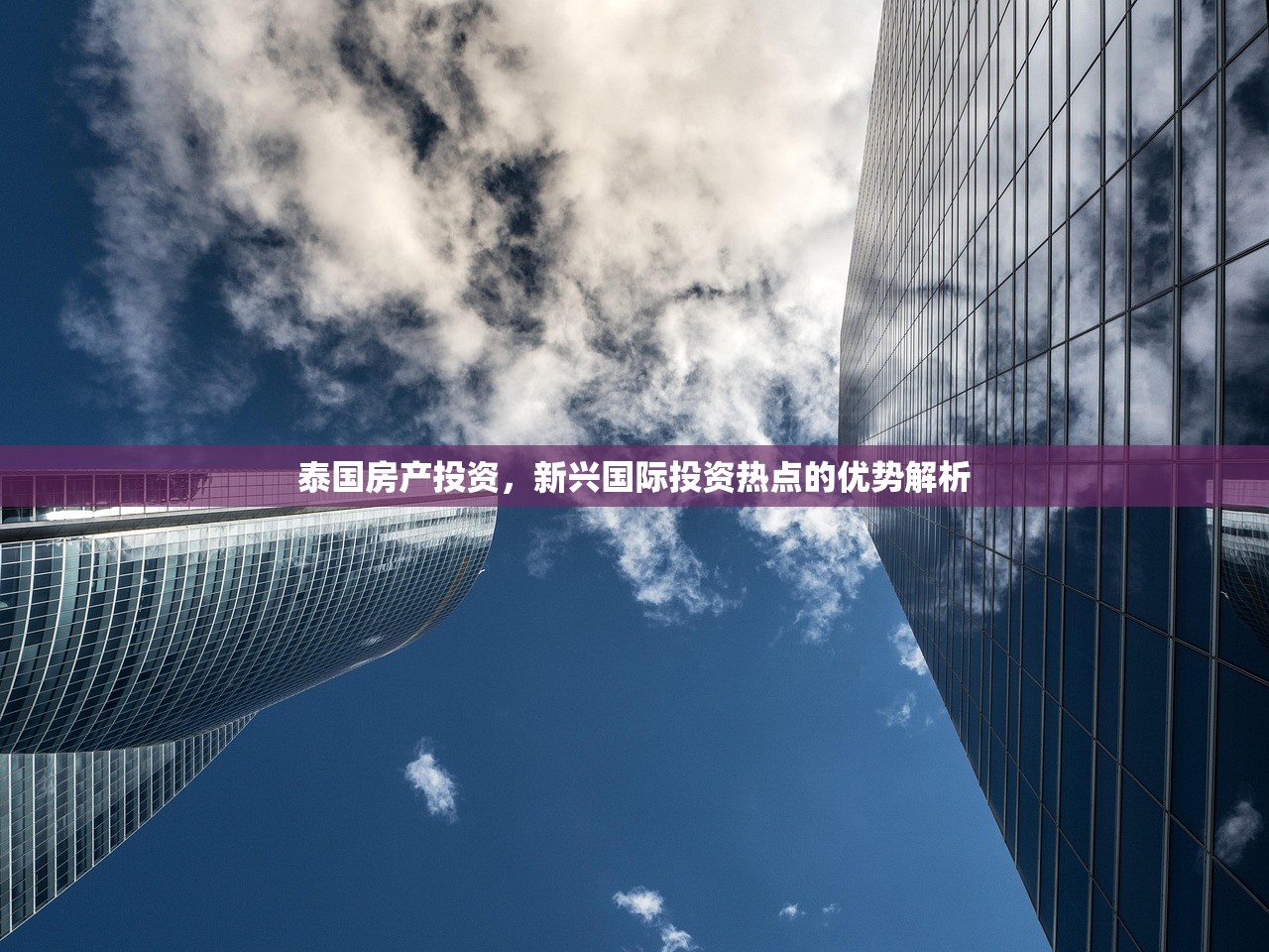 泰国房产投资，新兴国际投资热点的优势解析