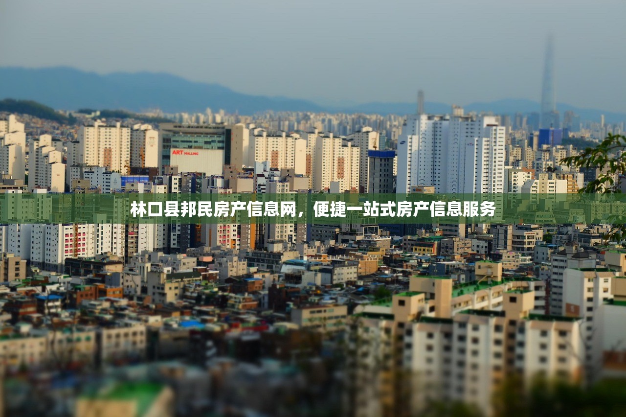 林口县邦民房产信息网，便捷一站式房产信息服务