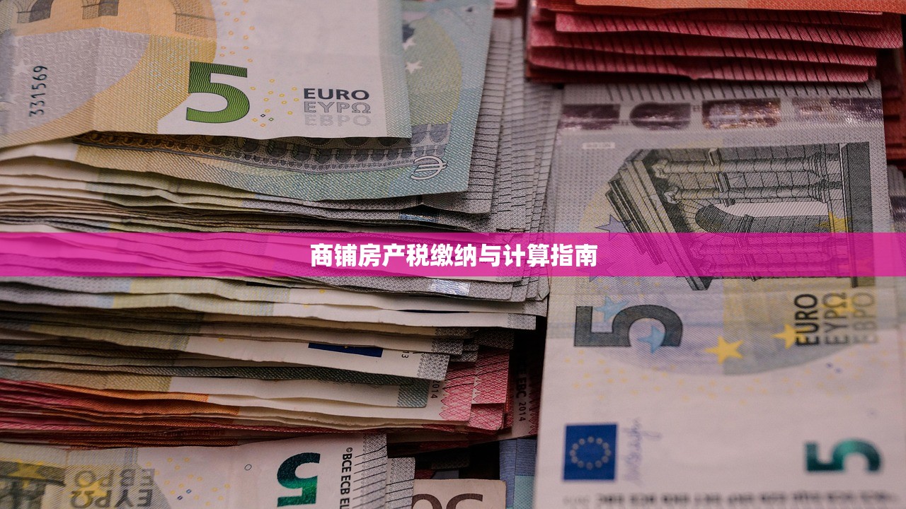 商铺房产税缴纳与计算指南