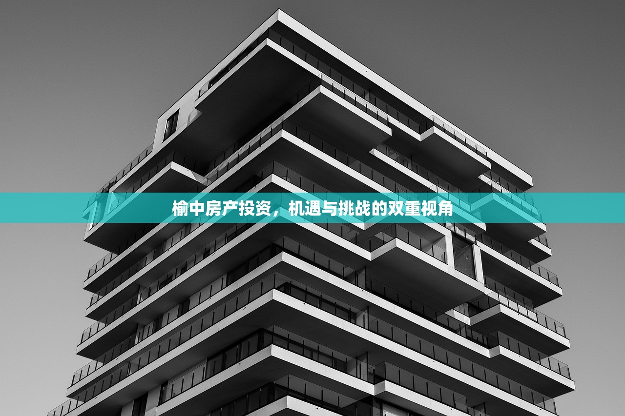 榆中房产投资，机遇与挑战的双重视角
