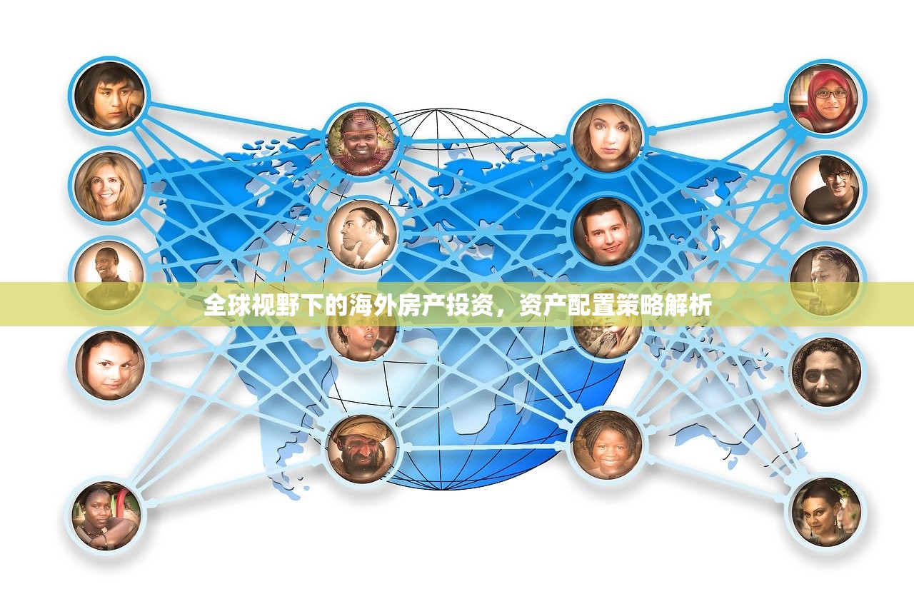 全球视野下的海外房产投资，资产配置策略解析