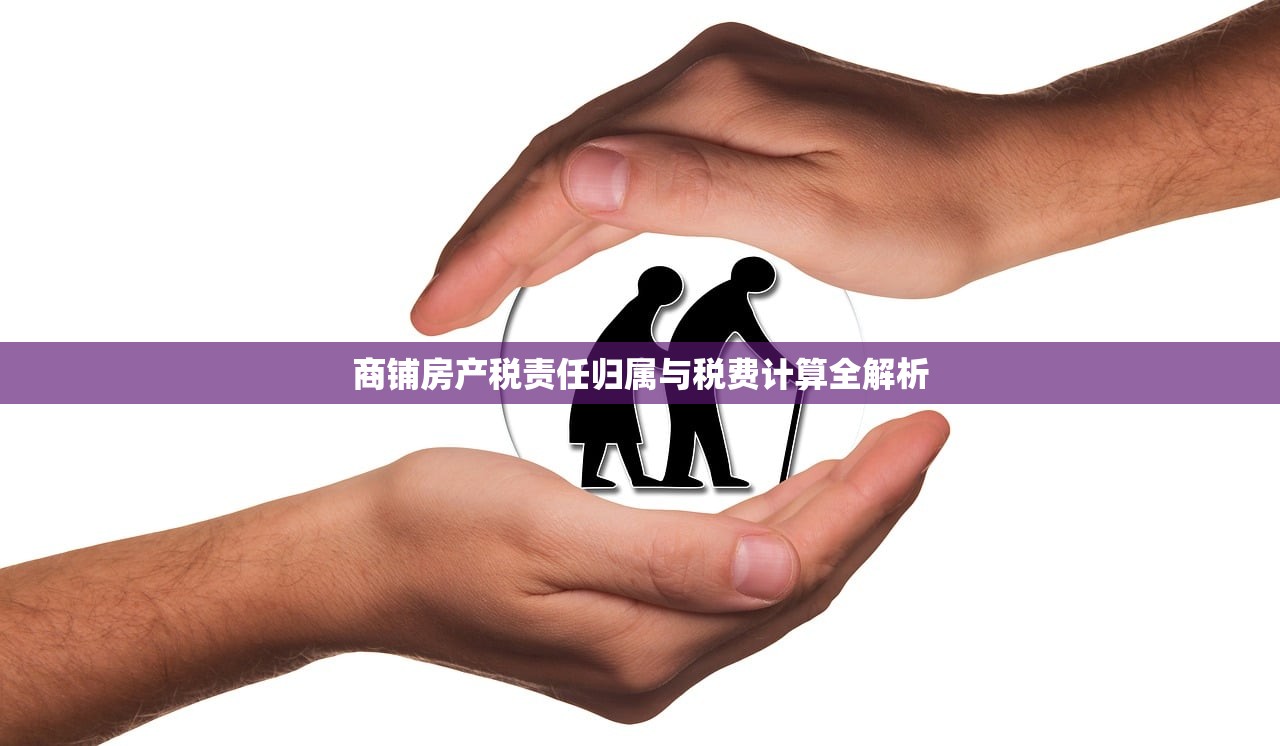 商铺房产税责任归属与税费计算全解析