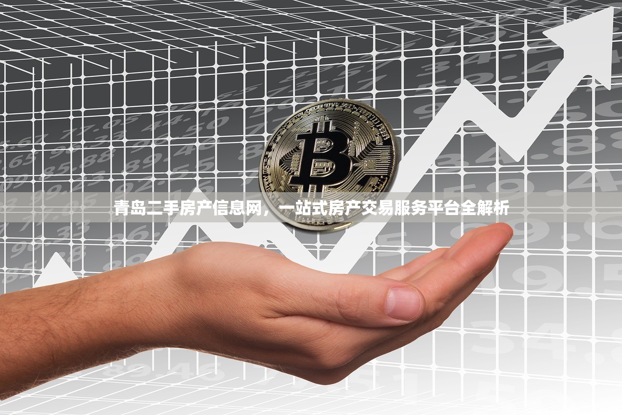 青岛二手房产信息网，一站式房产交易服务平台全解析