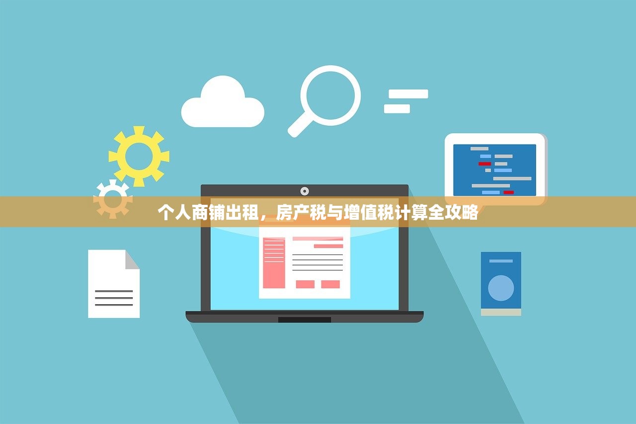 个人商铺出租，房产税与增值税计算全攻略